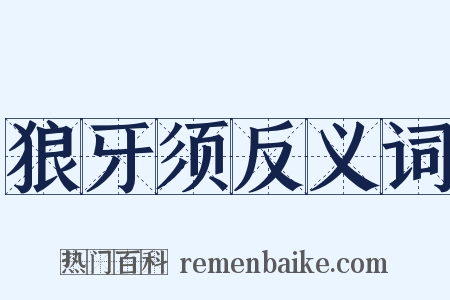 狼牙须反义词是什么意思的图片